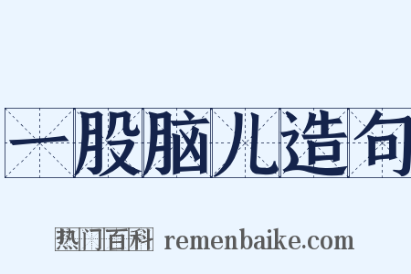 一股脑儿造句是什么意思的图片